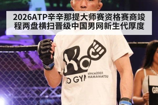 2026ATP辛辛那提大师赛资格赛商竣程两盘横扫晋级中国男网新生代厚度