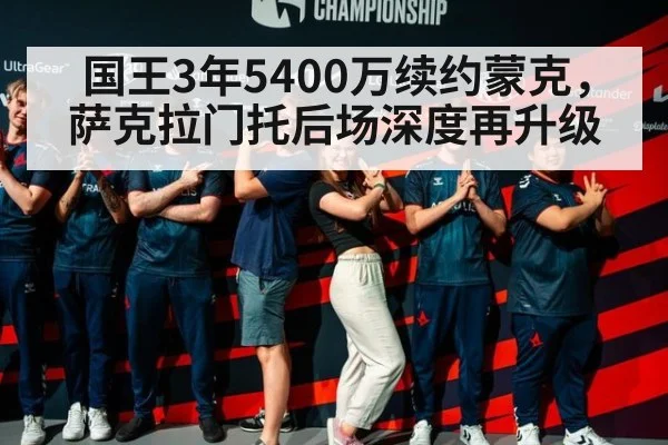 国王3年5400万续约蒙克，萨克拉门托后场深度再升级