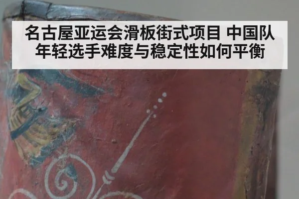 名古屋亚运会滑板街式项目 中国队年轻选手难度与稳定性如何平衡