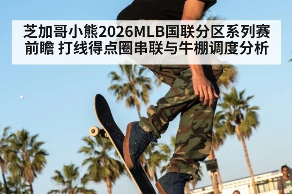 芝加哥小熊2026MLB国联分区系列赛前瞻 打线得点圈串联与牛棚调度分析