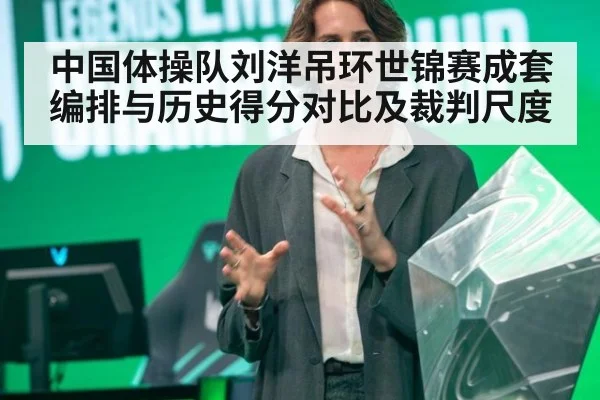 中国体操队刘洋吊环世锦赛成套编排与历史得分对比及裁判尺度